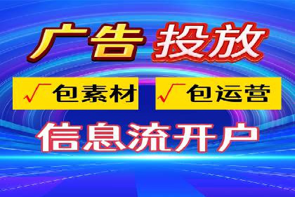 信息流广告开户全攻略：高效投放技巧